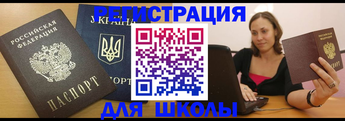 временная регистрация для школы в Мордовии